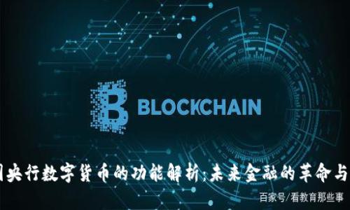 中国央行数字货币的功能解析：未来金融的革命与展望