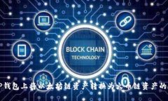 如何在TP钱包上将以太坊链资产转换为火币链资产