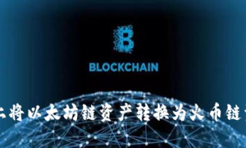 如何在TP钱包上将以太坊链资产转换为火币链资产的详细指南