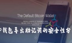 TP钱包导出助记词的安全性分析