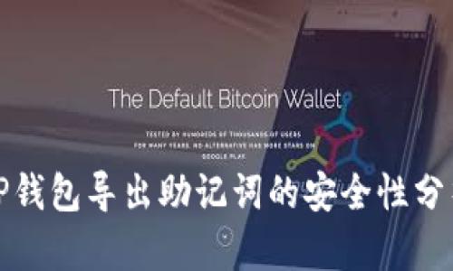 TP钱包导出助记词的安全性分析