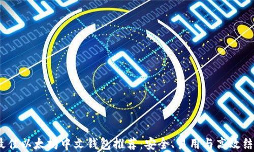 
2023年最佳以太坊中文钱包推荐：安全、易用与高效结合的选择
