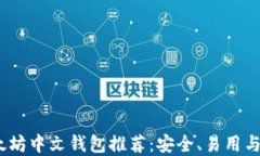 2023年最佳以太坊中文钱包推荐：安全、易用与高
