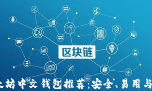 
2023年最佳以太坊中文钱包推荐：安全、易用与高效结合的选择