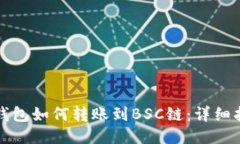 TP钱包如何转账到BSC链：详细指南