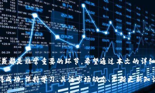 思考一个的

   如何给手机钱包充值以太坊：详细步骤与技巧  / 

 guanjianci  手机钱包, 以太坊充值, 加密货币  /guanjianci 

引言
以太坊（Ethereum）作为一种流行的加密货币，已经获得了全球范围内的广泛关注。无论是投资者、开发者，还是普通用户，都会利用以太坊进行各种交易。而手机钱包作为存储和管理加密货币的便捷工具，吸引了大量用户的使用。那么，如何给手机钱包充值以太坊呢？本文将详细介绍这一过程，涵盖必要的步骤和注意事项。

第一步：选择合适的手机钱包
选择合适的手机钱包是充值以太坊的第一步。市场上有众多手机钱包供用户选择，包括Trust Wallet、MetaMask、Coinbase Wallet等。选一个受欢迎且评价较好的钱包，安全性和用户体验也是必要考虑的因素。
一些钱包还提供额外的功能，如去中心化交易所（DEX）的访问、NFT支持等，这可能会丰富你的使用体验。在选择时，请查看以下几点：
ul
    li安全性：查看钱包的安全性，是否具有双重验证、私钥加密等功能。/li
    li用户评价：在应用商店或社交媒体上查找其他用户的评价。/li
    li易用性：选择一个界面友好的钱包，方便你快速上手。/li
/ul

第二步：获取以太坊
在给手机钱包充值之前，首先需要获取以太坊。有几种常用途径：
ul
    li交易所购买：你可以在各种加密货币交易所（如Binance、Coinbase等）上直接购买以太坊。只需注册账户，链接银行账户或信用卡，按照指引购买即可。/li
    li兑换其他加密货币：如果你已经持有其他暗币，可以利用去中心化交易所（如Uniswap等）来直接兑换以太坊。/li
    li接受款项：如果你是开发者或提供以太坊相关服务的人，你也可以直接通过钱包地址接受他人的以太坊转账。/li
/ul

第三步：将以太坊转入手机钱包
充值的方式一般为通过转账，将购买的以太坊转到你的手机钱包中。你需要以下几个步骤：
ol
    li打开你的手机钱包，找到你的以太坊地址。这个地址通常以“0x”开头，是一个由42个字符组成的字符串。/li
    li在购买以太坊的交易所或者钱包中，找到提现或者转账功能，粘贴之前复制的以太坊地址，并填写转账金额。/li
    li确认信息无误，即可进行转账。/li
/ol
请注意，转账时可能会收取手续费，计算好转账金额时务必考虑这一点。转账后，通常会有一段时间需要确认，具体时间取决于以太坊网络的繁忙程度。

第四步：确认交易状态
在完成转账后，你需要确认交易状态。可以通过以下方式进行确认：
ul
    li在手机钱包中查看余额增加情况，通常只需要数分钟。/li
    li利用以太坊区块链浏览器（如Etherscan）查询交易状态。在搜索栏中输入你的以太坊地址，查看最近的转账记录。/li
/ul
如果你在钱包中看到余额增加，且区块链上显示转账成功，那么你就完成了给手机钱包充值以太坊的过程。

相关问题讨论
在整个充值过程中，用户可能会遇到各种问题。以下是五个常见问题及其详细解答：

常见问题1：如何确保手机钱包的安全性？
确保手机钱包的安全性非常重要，因为一旦安全措施不当，可能导致资金被盗或丢失。以下是几条确保手机钱包安全的建议：
ul
    li使用官方应用：确保下载并使用手机钱包的官方应用，以降低遭到仿冒或恶意软件的风险。/li
    li启用双重验证：如果钱包支持双重验证，请务必开启，以增加安全防护。/li
    li备份助记词：在创建钱包时，你会得到助记词，这是恢复钱包的关键，请妥善保管。/li
    li保持手机安全：定期更新手机操作系统和应用程序，拒绝来自不明来源的安装请求。/li
/ul
同时，时刻保持警惕，避免在公共Wi-Fi环境下进行大额交易，确保个人信息不轻易泄露。

常见问题2：加密货币交易所的选择标准是什么？
选择一个合适的加密货币交易所对于买卖以太坊至关重要。以下是几个重要的考量标准：
ul
    li流动性：交易所的交易量直接关系到你的交易效率，高流动性交易所能确保你以较少的滑点完成交易。/li
    li手续费：不同交易所的手续费标准可能有所不同，选择费用适中且透明的交易所对于长期交易至关重要。/li
    li安全性：查看交易所的黑客事件历史，一些著名的交易所如Coinbase和Binance在安全性上有较好的口碑。/li
    li用户体验：易用的界面和快速的客户支持也非常重要，如果遇到问题，可以及时得到帮助。/li
/ul
在选择交易所之前，可以通过查看用户的评论或专业评测来更好地了解交易所的信誉和服务质量。

常见问题3：以太坊转账的手续费是如何计算的？
以太坊的转账手续费（Gas费）是以太坊网络中一个非常重要的概念。其主要由交易的复杂度及当前网络的拥堵程度决定。以下是几个影响因素：
ul
    liGas价格：Gas价格是区块链上每个操作所需要的以太币。用户可以选择支付高一点的费用以加快交易确认速度。/li
    li网络拥堵度：当网络繁忙时，矿工会优先处理高Gas费的交易，因此在繁忙时间，手续费会更高。/li
    li交易复杂度：交易内容的复杂程度也会影响手续费。例如，简单的ETH转账需要的Gas较少，而在合约中进行操作则需要更多的Gas。/li
/ul
通过诸如Gas Station等工具，用户可以查看当前以太坊网络的Gas费状况，并根据当前情况合理设置自己的转账费用。

常见问题4：手机钱包支持哪些以太坊代币？
手机钱包通常支持各种以太坊代币，主要包括ERC-20和ERC-721代币。ERC-20代币是基于以太坊平台的标准代币，很多项目和应用选择这个标准发布代币，常见的有USDT（Tether）、LINK（Chainlink）、UNI（Uniswap）等；而ERC-721代币则用于非同质化代币（NFT），如CryptoKitties和部分数字艺术作品。
选择手机钱包时，请确认其对代币的支持情况，确保在单一平台上可以管理多种资产，这样在进行交易或生成报告时更加便利。

常见问题5：手机钱包在以太坊生态中的应用场景
手机钱包不仅支持以太坊的存储和转账，还在以太坊生态中扮演着重要角色。以下是一些应用场景：
ul
    li去中心化金融（DeFi）：通过手机钱包，你可以访问各种DeFi协议，如借贷平台、流动性池等，实现资产增值。/li
    liNFT交易：随着NFT市场的崛起，手机钱包成为了用户参与NFT交易的主要工具，可以轻松购买、出售和管理NFT。/li
    li参与治理：持有一定数量以太坊的用户可以参与去中心化自治组织（DAO）的治理投票，通过钱包直接投票影响项目的发展方向。/li
/ul
通过手机钱包的多样化功能，用户可以更方便地参与以太坊生态，为在数字货币世界的发展奠定基础。

总结
给手机钱包充值以太坊的过程虽说简单，但在每一步中都需要注意各类细节保障资金的安全。选好钱包、获取以太坊、进行转账以及确认交易都是非常重要的环节。希望通过本文的详细介绍，能够帮助每位用户在数字货币时代中游刃有余。

无论你是加密货币的新手还是有经验的投资者，了解如何给手机钱包充值以太坊，不仅有助于资金管理，还能在未来的数字资产投资中取得成功。保持学习、关注市场动态、不断更新知识，将是每位投资者在未来取得良好回报的重要保障。