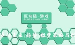 数字货币的未来：趋势、投资策略与技术革新