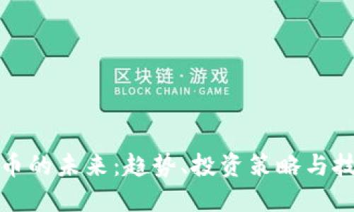 数字货币的未来：趋势、投资策略与技术革新