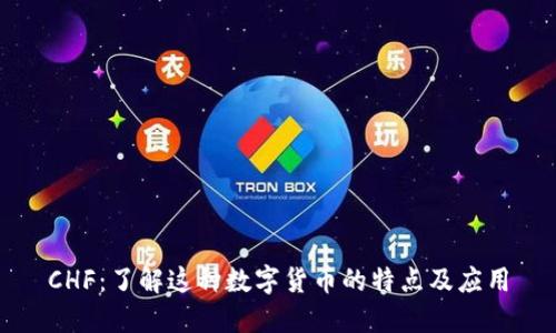 CHF：了解这种数字货币的特点及应用