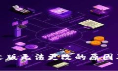 TP钱包中文版无法更改的原因及解决方案