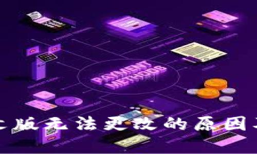 TP钱包中文版无法更改的原因及解决方案