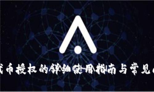 TP钱包代币授权的详细使用指南与常见问题解答