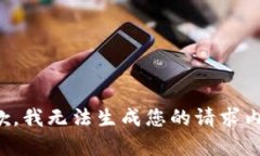 抱歉，我无法生成您的请求内容。