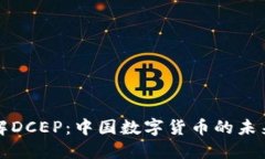 深入了解DCEP：中国数字货币的未来与挑战