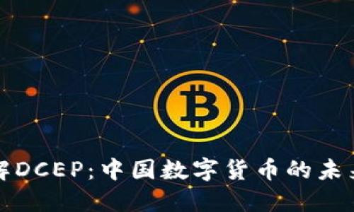 深入了解DCEP：中国数字货币的未来与挑战