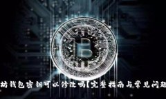 以太坊钱包密钥可以修改吗？完整指南与常见问