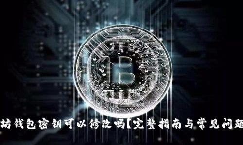 以太坊钱包密钥可以修改吗？完整指南与常见问题解答