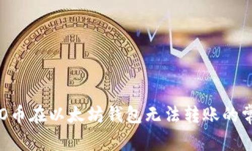 解决PRO币在以太坊钱包无法转账的常见问题