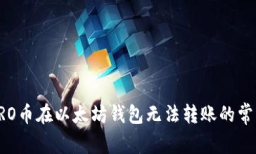 解决PRO币在以太坊钱包无法转账的常见问题