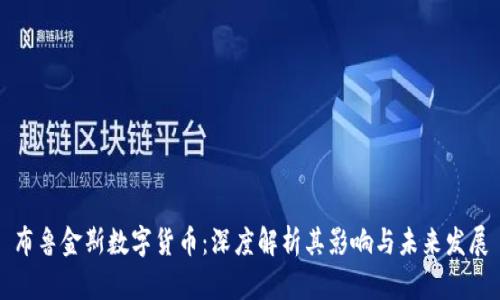 布鲁金斯数字货币：深度解析其影响与未来发展