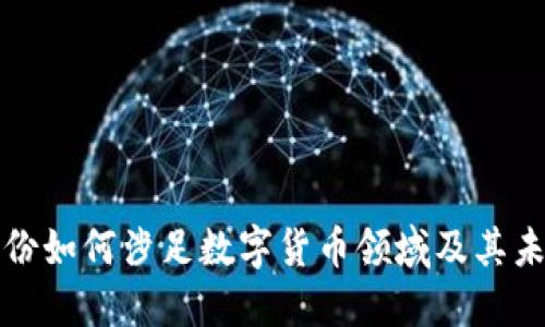 太极股份如何涉足数字货币领域及其未来展望