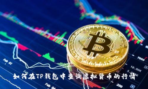 如何在TP钱包中查询虚拟货币的行情
