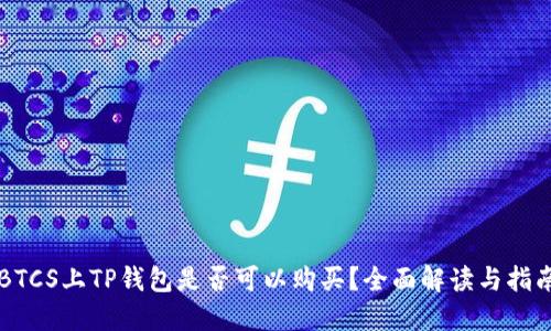 BTCS上TP钱包是否可以购买？全面解读与指南