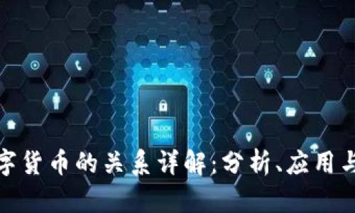 推特与数字货币的关系详解：分析、应用与未来趋势