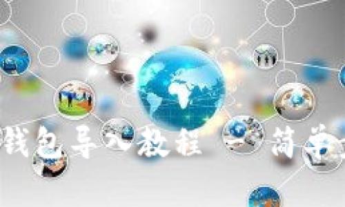 全面指南：以太坊钱包导入教程 - 简单步骤助你快速上手