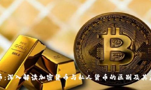 数字货币：深入解读加密货币与私人货币的区别及其未来发展