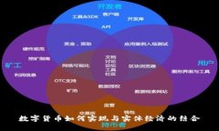 数字货币如何实现与实体经济的结合