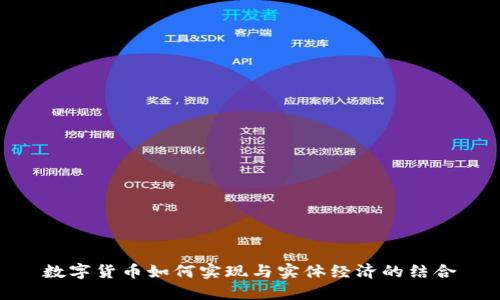 数字货币如何实现与实体经济的结合