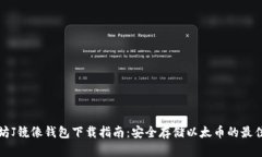 以太坊J镜像钱包下载指南：安全存储以太币的最