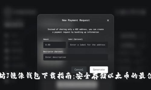 以太坊J镜像钱包下载指南：安全存储以太币的最佳选择