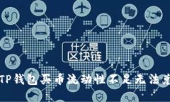 如何解决TP钱包买币流动性不足无法兑换的问题
