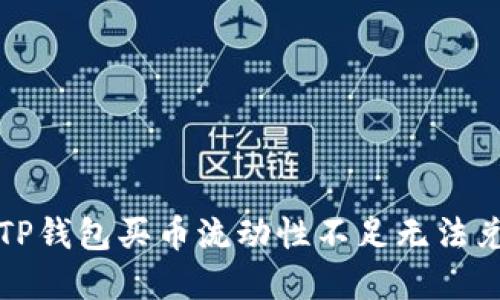 如何解决TP钱包买币流动性不足无法兑换的问题