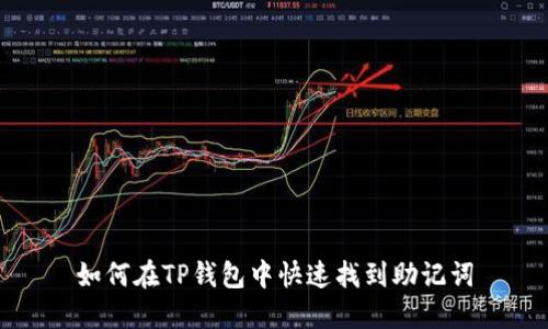如何在TP钱包中快速找到助记词