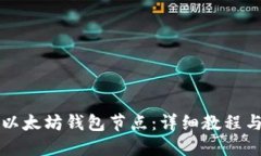 如何设置以太坊钱包节点：详细教程与最佳实践