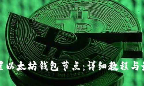 如何设置以太坊钱包节点：详细教程与最佳实践