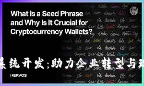 数字货币支付系统开发：助力企业转型与现代化金融创新