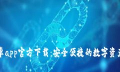 TP钱包安卓app官方下载：安全便捷的数字资产管理