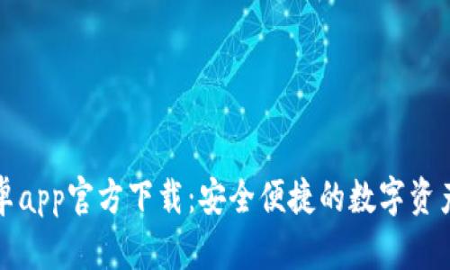 TP钱包安卓app官方下载：安全便捷的数字资产管理工具