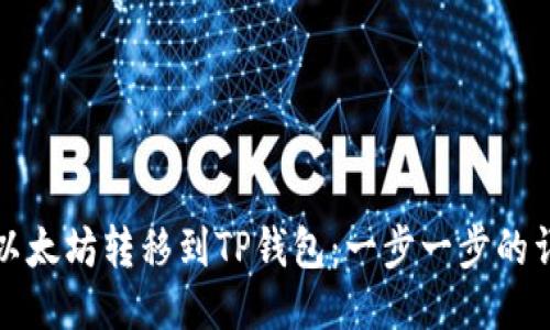 如何将以太坊转移到TP钱包：一步一步的详尽指南