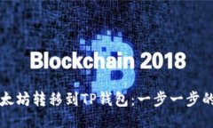 如何将以太坊转移到TP钱包：一步一步的详尽指南