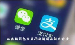 以太坊钱包交易问题解析及解决方案