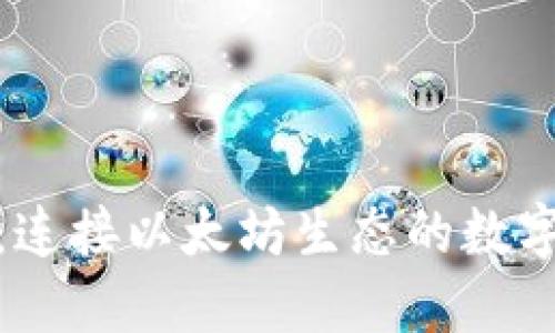 ImToken钱包：连接以太坊生态的数字资产管理工具