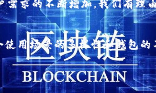   以太坊钱包官网下载2.0：安全、便捷、功能全面的数字资产管理工具 / 

 guanjianci 以太坊钱包, 钱包下载, 数字资产管理 /guanjianci 

引言
在区块链技术迅速发展的今天，以太坊作为一种领先的智能合约平台，其生态系统已经引起了全球用户的广泛关注。而在参与以太坊网络的过程中，用户所需的第一个工具自然是以太坊钱包。下载并使用以太坊钱包不仅是管理数字资产的必要步骤，更是保障安全性和便捷性的关键所在。本文将深入探讨以太坊钱包2.0的特色、下载方式及其在数字资产管理中的重要性。

以太坊钱包的作用
以太坊钱包的基本功能是存储和管理以太坊及其基于以太坊网络的代币，如ERC-20和ERC-721代币。这类钱包不仅可以接收和发送以太坊，还能与智能合约进行交互，参与去中心化应用（dApps）的使用。
此外，现代以太坊钱包还具备了一系列增强的安全功能，例如多重签名、冷存储等，能有效避免用户资产被盗或丢失的风险。随着时间的推移，用户对钱包的需求也在不断升级，因此以太坊钱包2.0应运而生，具备了更全面的功能。

以太坊钱包2.0的创新特性
以太坊钱包2.0在旧版本的基础上，进行了多项重要的功能改进。这些创新不仅提升了用户体验，更增强了整体的安全性。以下是一些主要的特性：
ul
    listrong界面友好：/strong新版钱包的用户界面经过重新设计，更加直观和易用，无论是新手还是资深用户都能轻松上手。/li
    listrong安全性提升：/strong支持多重验证、密码保护和生物识别等安全功能，用户可以根据自己的需求选择不同的安全措施。/li
    listrong支持多种资产：/strong用户不仅可以存储以太坊，还能管理多种不同的数字资产，方便资产的集中管理。/li
    listrong整合DeFi功能：/strong通过钱包直接访问去中心化金融（DeFi）应用，支持借贷、交易、流动性挖矿等多种功能。/li
    listrong实时价格追踪：/strong内置实时价格监控功能，用户可以随时了解所持资产的市场动态。/li
/ul

以太坊钱包2.0的下载方式
为了确保用户下载到的是安全、最新版本的以太坊钱包，建议访问官方渠道进行下载。以下是下载的详细步骤：
ol
    listrong访问官方网站：/strong用户可以通过浏览器输入以太坊官方网站的URL，确保链接的安全性，避免钓鱼网站。/li
    listrong选择钱包版本：/strong在官网上，用户可以找到适合自己操作系统的版本，包括桌面版和移动版，点击相应的下载链接。/li
    listrong安装钱包：/strong下载完成后，用户需按照页面的指引进行安装，确保选择正确的安装选项。/li
    listrong创建新钱包或导入已有钱包：/strong安装完成后，用户可以选择创建新钱包，或导入已有的钱包助记词或私钥。/li
    listrong设置安全选项：/strong在创建钱包的过程中，务必要设定强密码，并开启需要的安全功能，确保数字资产的安全。/li
/ol

使用以太坊钱包2.0的注意事项
在享受以太坊钱包带来的便利的同时，用户也应当注意一些安全事项，以防止资产损失。首先，必须妥善保管钱包助记词和私钥，切忌将其泄露或存储在易被攻击的位置。其次，应定期更新软件，以避免因软件漏洞带来的安全隐患。
另外，用户还应当学习一些基本的钓鱼预防技巧，例如不要点击不明链接，也不要轻易在非官方网站上输入个人信息。了解这些安全知识能够有效保障自己的数字资产。

以太坊钱包与数字经济的关系
随着以太坊技术的不断演进，其钱包的出现和发展显然是数字经济中不可或缺的一部分。以太坊钱包不仅是资产存储的工具，更是连接用户和区块链世界的重要桥梁。它使用户能够方便地参与到去中心化应用的使用中，同时也体现了区块链技术的透明性和开放性。
此外，以太坊钱包在去中心化金融（DeFi）、非同质化代币（NFT）等新兴领域中的应用，充分显示了它在推动数字经济发展中的巨大潜力。未来，随着技术的进一步发展和用户需求的不断增加，我们有理由相信以太坊钱包的功能将更加完善，安全性将进一步提高。

结语
总体来说，以太坊钱包下载2.0为用户提供了安全、便捷的数字资产管理体验。通过不断的功能创新和安全措施升级，它为用户在快速发展的区块链世界中提供了信心。结合使用场景的多样性和钱包的不断，未来以太坊钱包必将在数字资产管理中占据更为重要的地位。希望本文对你了解以太坊钱包2.0有所帮助。

无论你是区块链的新手还是老手，及时了解最新的工具和技术，都是把握数字资产浪潮的关键。对于每一位参与者，确保资金安全、善用工具，才是明智之举！