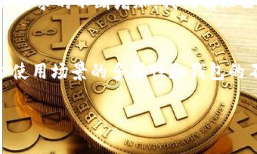   以太坊钱包官网下载2.0：安全、便捷、功能全面的数字资产管理工具 / 

 guanjianci 以太坊钱包, 钱包下载, 数字资产管理 /guanjianci 

引言
在区块链技术迅速发展的今天，以太坊作为一种领先的智能合约平台，其生态系统已经引起了全球用户的广泛关注。而在参与以太坊网络的过程中，用户所需的第一个工具自然是以太坊钱包。下载并使用以太坊钱包不仅是管理数字资产的必要步骤，更是保障安全性和便捷性的关键所在。本文将深入探讨以太坊钱包2.0的特色、下载方式及其在数字资产管理中的重要性。

以太坊钱包的作用
以太坊钱包的基本功能是存储和管理以太坊及其基于以太坊网络的代币，如ERC-20和ERC-721代币。这类钱包不仅可以接收和发送以太坊，还能与智能合约进行交互，参与去中心化应用（dApps）的使用。
此外，现代以太坊钱包还具备了一系列增强的安全功能，例如多重签名、冷存储等，能有效避免用户资产被盗或丢失的风险。随着时间的推移，用户对钱包的需求也在不断升级，因此以太坊钱包2.0应运而生，具备了更全面的功能。

以太坊钱包2.0的创新特性
以太坊钱包2.0在旧版本的基础上，进行了多项重要的功能改进。这些创新不仅提升了用户体验，更增强了整体的安全性。以下是一些主要的特性：
ul
    listrong界面友好：/strong新版钱包的用户界面经过重新设计，更加直观和易用，无论是新手还是资深用户都能轻松上手。/li
    listrong安全性提升：/strong支持多重验证、密码保护和生物识别等安全功能，用户可以根据自己的需求选择不同的安全措施。/li
    listrong支持多种资产：/strong用户不仅可以存储以太坊，还能管理多种不同的数字资产，方便资产的集中管理。/li
    listrong整合DeFi功能：/strong通过钱包直接访问去中心化金融（DeFi）应用，支持借贷、交易、流动性挖矿等多种功能。/li
    listrong实时价格追踪：/strong内置实时价格监控功能，用户可以随时了解所持资产的市场动态。/li
/ul

以太坊钱包2.0的下载方式
为了确保用户下载到的是安全、最新版本的以太坊钱包，建议访问官方渠道进行下载。以下是下载的详细步骤：
ol
    listrong访问官方网站：/strong用户可以通过浏览器输入以太坊官方网站的URL，确保链接的安全性，避免钓鱼网站。/li
    listrong选择钱包版本：/strong在官网上，用户可以找到适合自己操作系统的版本，包括桌面版和移动版，点击相应的下载链接。/li
    listrong安装钱包：/strong下载完成后，用户需按照页面的指引进行安装，确保选择正确的安装选项。/li
    listrong创建新钱包或导入已有钱包：/strong安装完成后，用户可以选择创建新钱包，或导入已有的钱包助记词或私钥。/li
    listrong设置安全选项：/strong在创建钱包的过程中，务必要设定强密码，并开启需要的安全功能，确保数字资产的安全。/li
/ol

使用以太坊钱包2.0的注意事项
在享受以太坊钱包带来的便利的同时，用户也应当注意一些安全事项，以防止资产损失。首先，必须妥善保管钱包助记词和私钥，切忌将其泄露或存储在易被攻击的位置。其次，应定期更新软件，以避免因软件漏洞带来的安全隐患。
另外，用户还应当学习一些基本的钓鱼预防技巧，例如不要点击不明链接，也不要轻易在非官方网站上输入个人信息。了解这些安全知识能够有效保障自己的数字资产。

以太坊钱包与数字经济的关系
随着以太坊技术的不断演进，其钱包的出现和发展显然是数字经济中不可或缺的一部分。以太坊钱包不仅是资产存储的工具，更是连接用户和区块链世界的重要桥梁。它使用户能够方便地参与到去中心化应用的使用中，同时也体现了区块链技术的透明性和开放性。
此外，以太坊钱包在去中心化金融（DeFi）、非同质化代币（NFT）等新兴领域中的应用，充分显示了它在推动数字经济发展中的巨大潜力。未来，随着技术的进一步发展和用户需求的不断增加，我们有理由相信以太坊钱包的功能将更加完善，安全性将进一步提高。

结语
总体来说，以太坊钱包下载2.0为用户提供了安全、便捷的数字资产管理体验。通过不断的功能创新和安全措施升级，它为用户在快速发展的区块链世界中提供了信心。结合使用场景的多样性和钱包的不断，未来以太坊钱包必将在数字资产管理中占据更为重要的地位。希望本文对你了解以太坊钱包2.0有所帮助。

无论你是区块链的新手还是老手，及时了解最新的工具和技术，都是把握数字资产浪潮的关键。对于每一位参与者，确保资金安全、善用工具，才是明智之举！