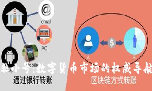 非小号：数字货币市场的权威导航