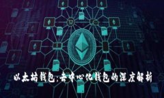 以太坊钱包：去中心化钱包的深度解析